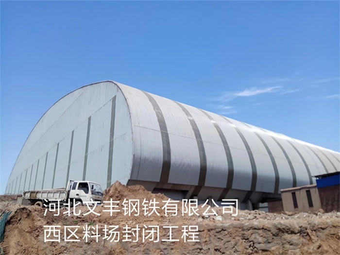 如皋文丰钢铁有限公司西区料场封闭工程