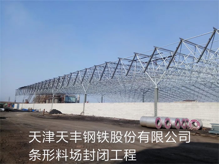 如皋天丰钢铁股份有限公司条形料场封闭工程